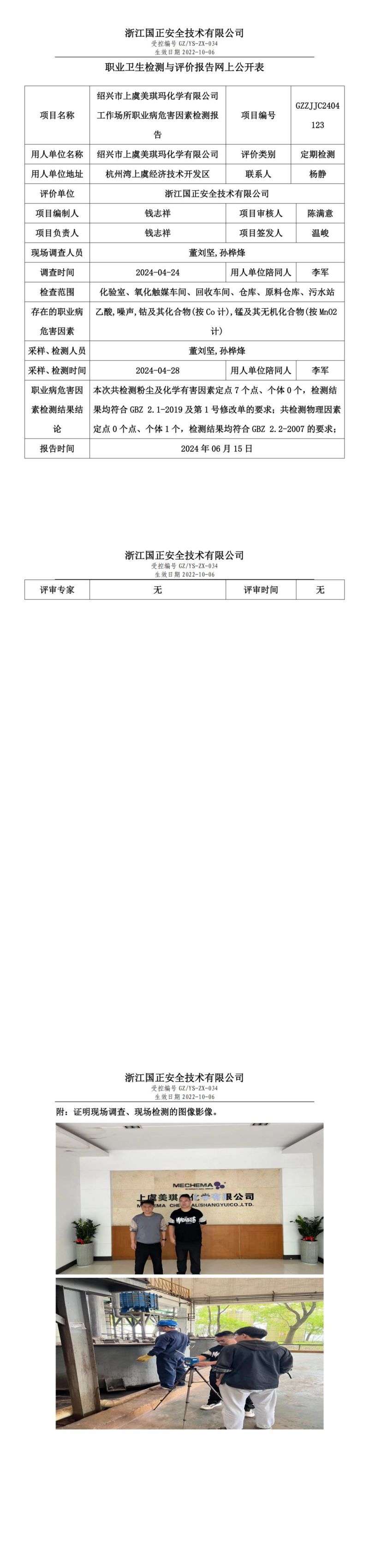 2024.06.17 GZZJJC2404123_绍兴市上虞美琪玛化学有限公司_00.jpg